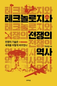 테크놀로지와 전쟁의 역사